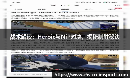 战术解读:Heroic与NiP对决,揭秘制胜秘诀