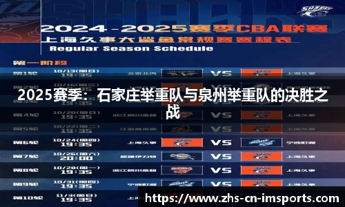 2025赛季:石家庄举重队与泉州举重队的决胜之战