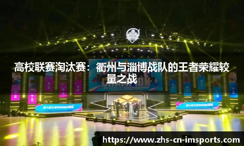 高校联赛淘汰赛:衢州与淄博战队的王者荣耀较量之战