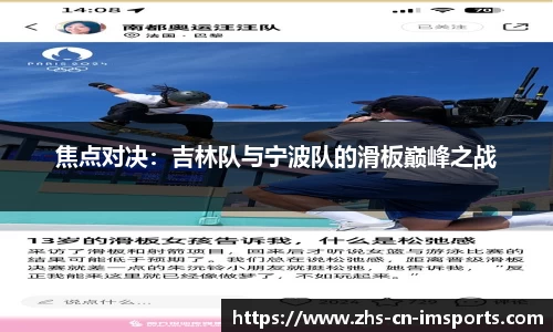 焦点对决:吉林队与宁波队的滑板巅峰之战