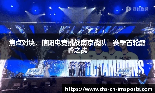 焦点对决:信阳电竞挑战南京战队,赛季首轮巅峰之战