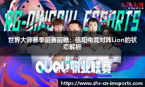 世界大师赛季前赛前瞻:信阳电竞对阵Lion的状态解析