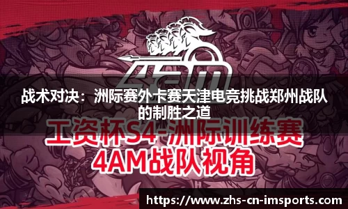战术对决:洲际赛外卡赛天津电竞挑战郑州战队的制胜之道