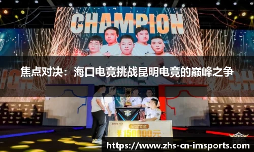 焦点对决:海口电竞挑战昆明电竞的巅峰之争