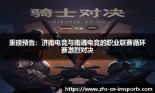 重磅预告:济南电竞与南通电竞的职业联赛循环赛激烈对决