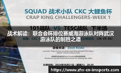 战术解读:联合会杯排位赛威海游泳队对阵武汉游泳队的制胜之道