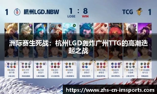 洲际赛生死战:杭州LGD轰炸广州TTG的高潮迭起之战