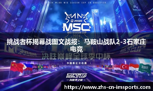 挑战者杯揭幕战图文战报:马鞍山战队2-3石家庄电竞