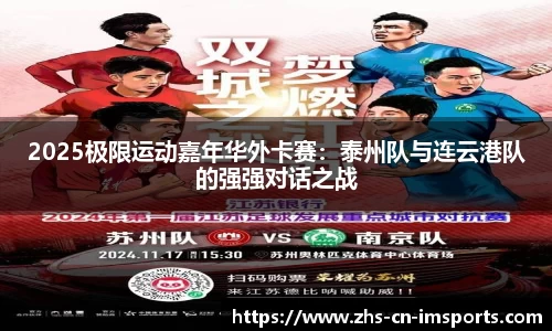 2025极限运动嘉年华外卡赛:泰州队与连云港队的强强对话之战