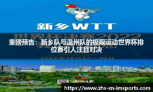 重磅预告:新乡队与温州队的极限运动世界杯排位赛引人注目对决