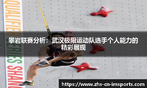 攀岩联赛分析:武汉极限运动队选手个人能力的精彩展现