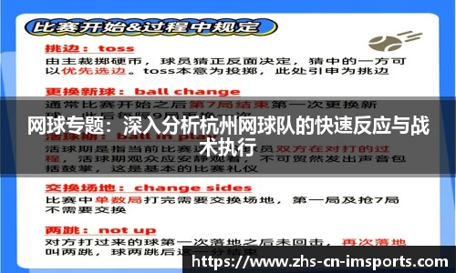 网球专题:深入分析杭州网球队的快速反应与战术执行