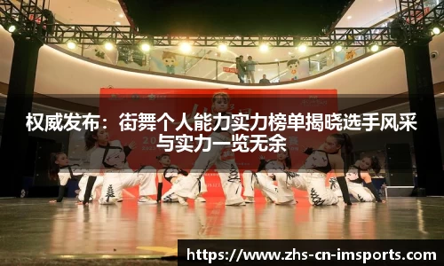 权威发布:街舞个人能力实力榜单揭晓选手风采与实力一览无余
