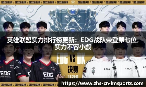 英雄联盟实力排行榜更新:EDG战队荣登第七位,实力不容小觑