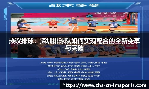 热议排球:深圳排球队如何实现配合的全新变革与突破