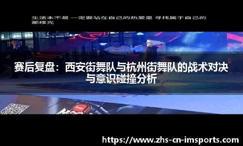 赛后复盘:西安街舞队与杭州街舞队的战术对决与意识碰撞分析