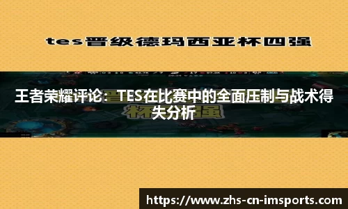 王者荣耀评论:TES在比赛中的全面压制与战术得失分析
