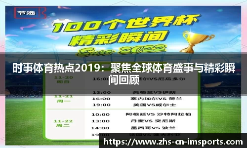 时事体育热点2019:聚焦全球体育盛事与精彩瞬间回顾