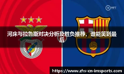 河床与拉鲁斯对决分析及胜负推荐,谁能笑到最后