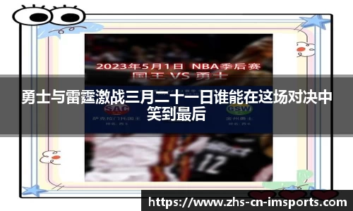勇士与雷霆激战三月二十一日谁能在这场对决中笑到最后
