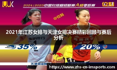 2021年江苏女排与天津女排决赛精彩回顾与赛后分析
