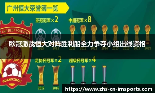 欧冠激战恒大对阵胜利船全力争夺小组出线资格